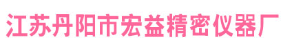 企业产品D-江苏丹阳市宏益精密仪器厂-江苏丹阳市宏益精密仪器厂